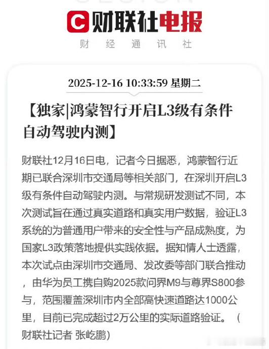 鸿蒙智行开启L3级有条件自动驾驶内测 鸿蒙反应是真的快啊！已联合深圳市交通局等相
