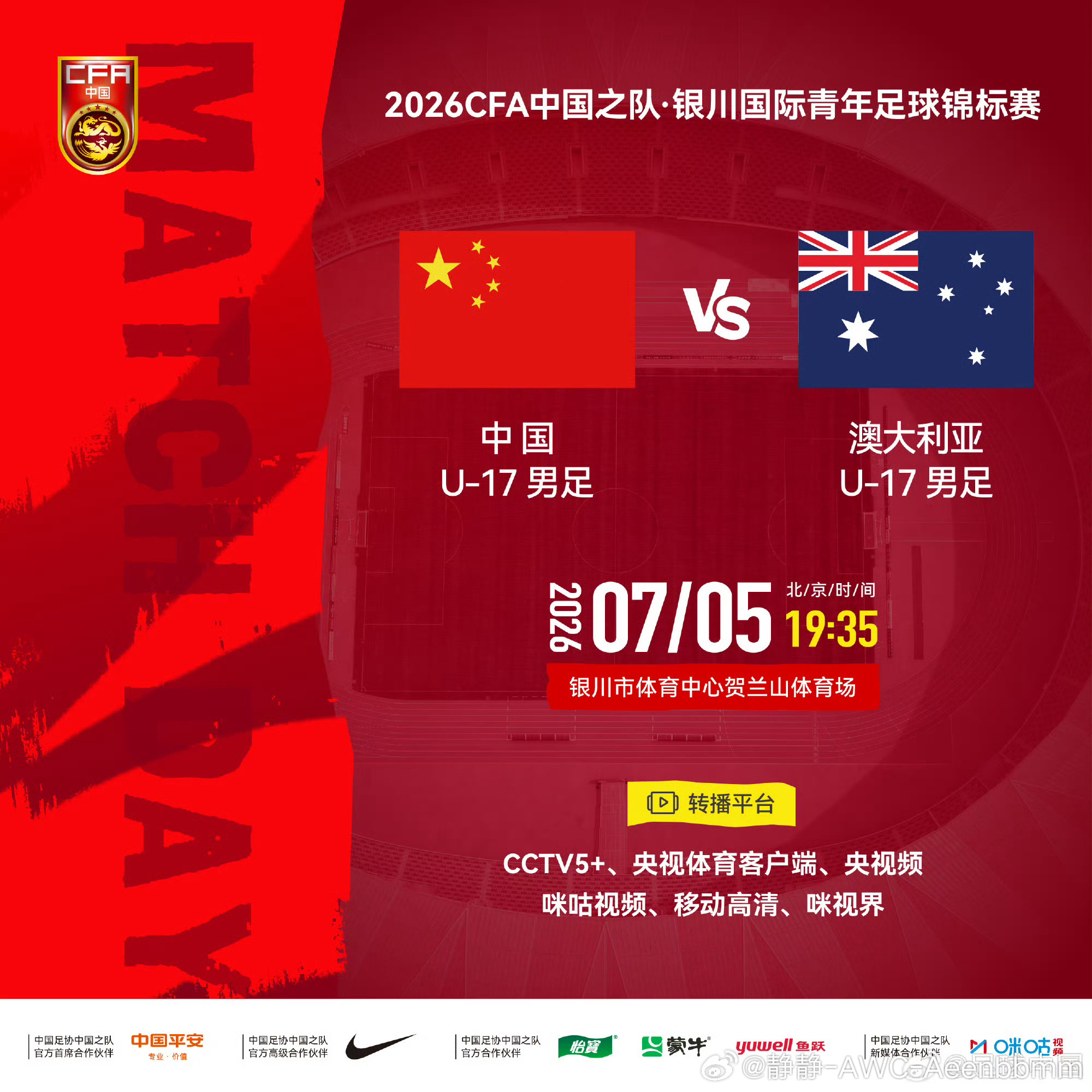 2026CFA国青邀请赛7.5 19:35 银川贺兰山体育场中国U17 vs 澳