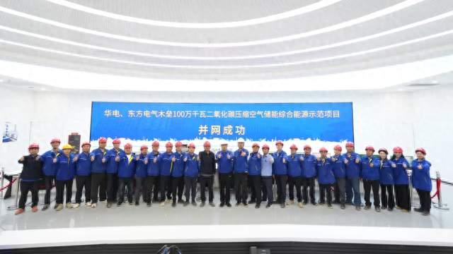 我国首个百兆瓦级压缩二氧化碳储能电站并网发电