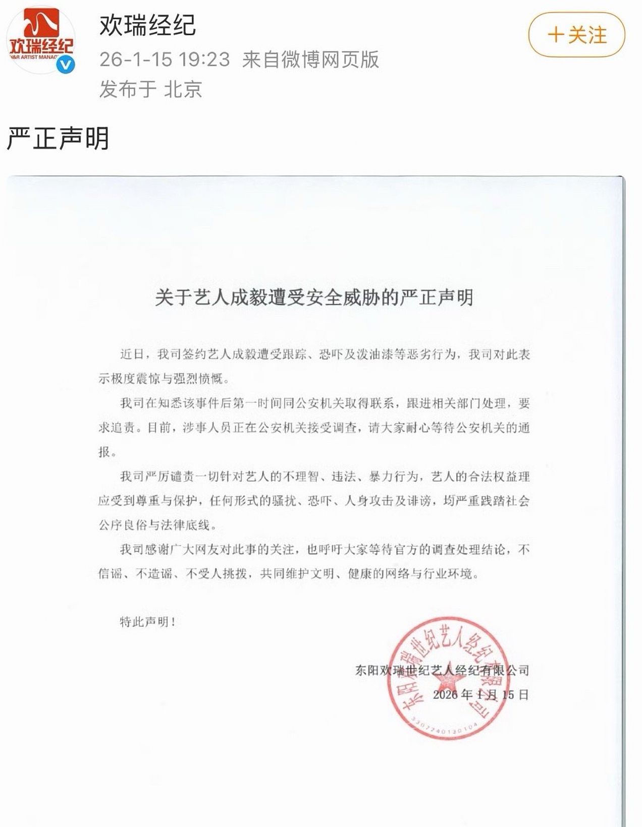 欢瑞对成毅遭受安全威胁报警了！早就该报警了！这已经是严重犯罪了！一定要保护好成毅
