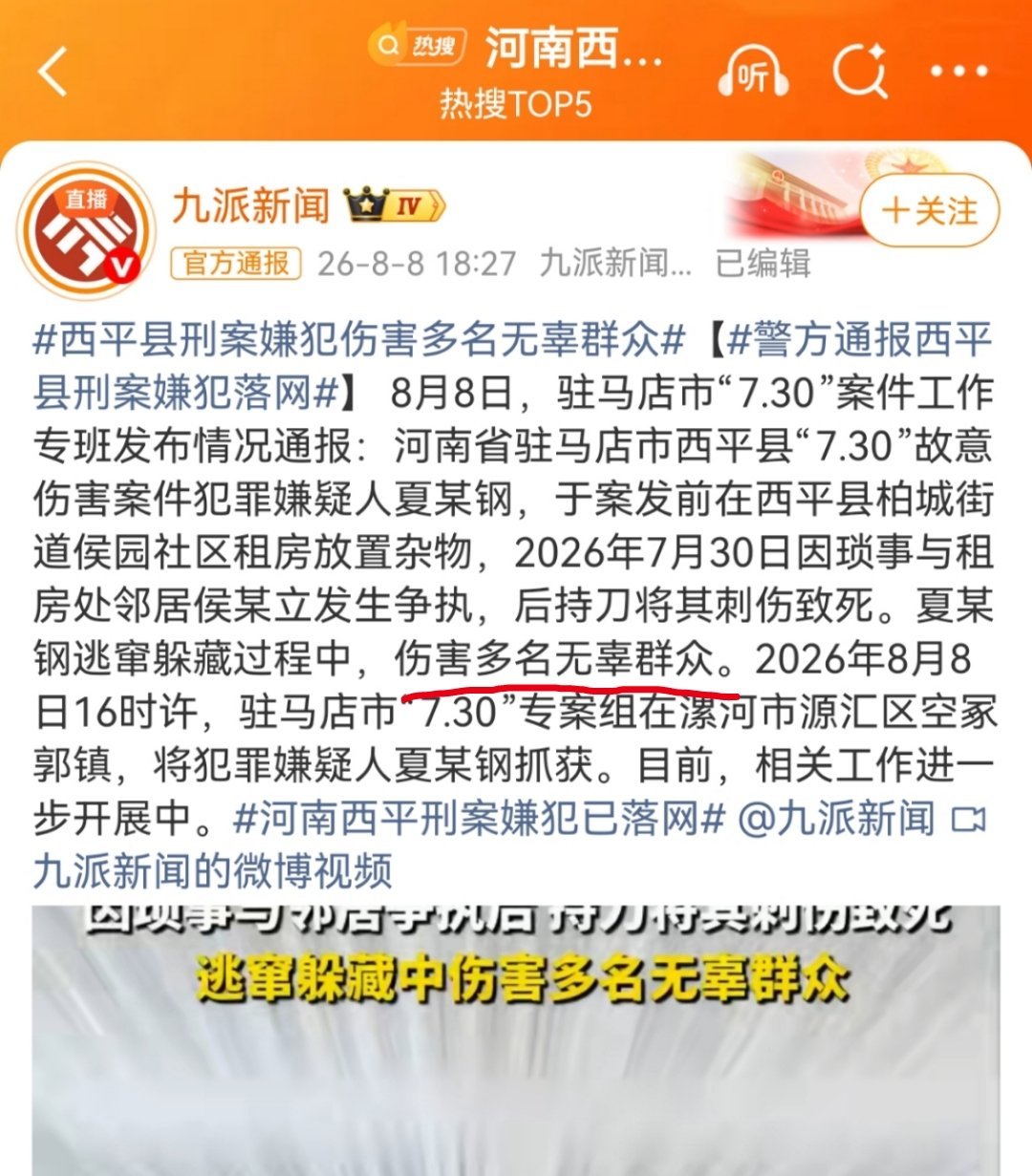 河南西平刑案嫌犯已落网到底是哪些人坚持说他没有伤害无辜路人的？我这两天真的看到好