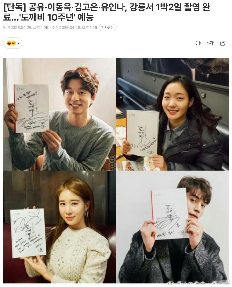 太好了！孔刘、李栋旭、金高银、刘仁娜《鬼怪》十周年特辑已于24、25日拍摄完毕。