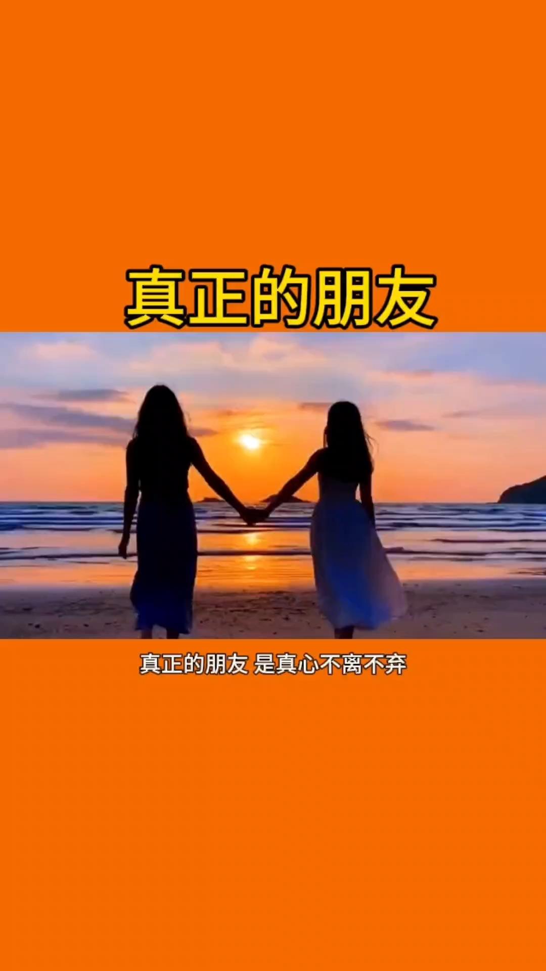 什么是真正的朋友？
当面敢说你，背后护着你，你风光时不捧你，你落难时拉着你，哪怕