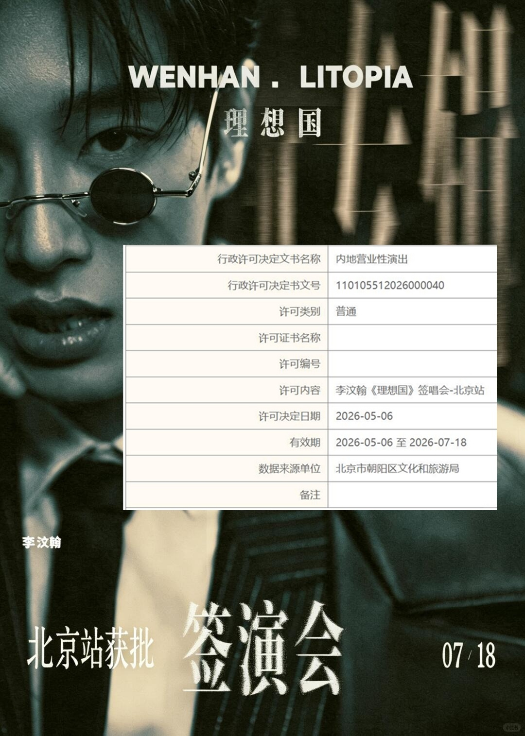 李汶翰李汶翰北京签演会定档李汶翰 终于等到你，李哥！
