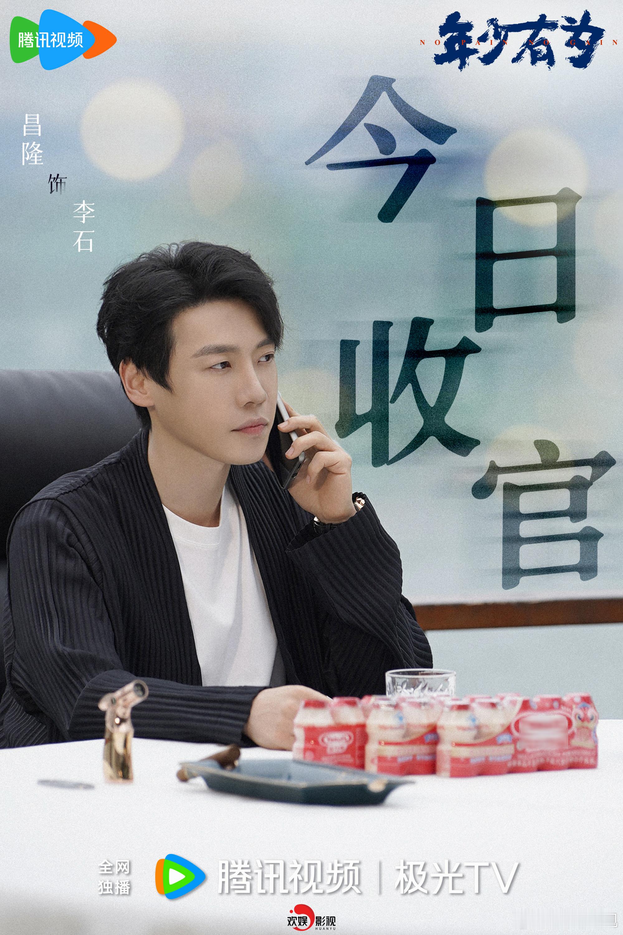 弃傲从心，遇贤同行。欢娱影视演员主演的《年少有为 》今日会员收官，锁定腾讯视频。