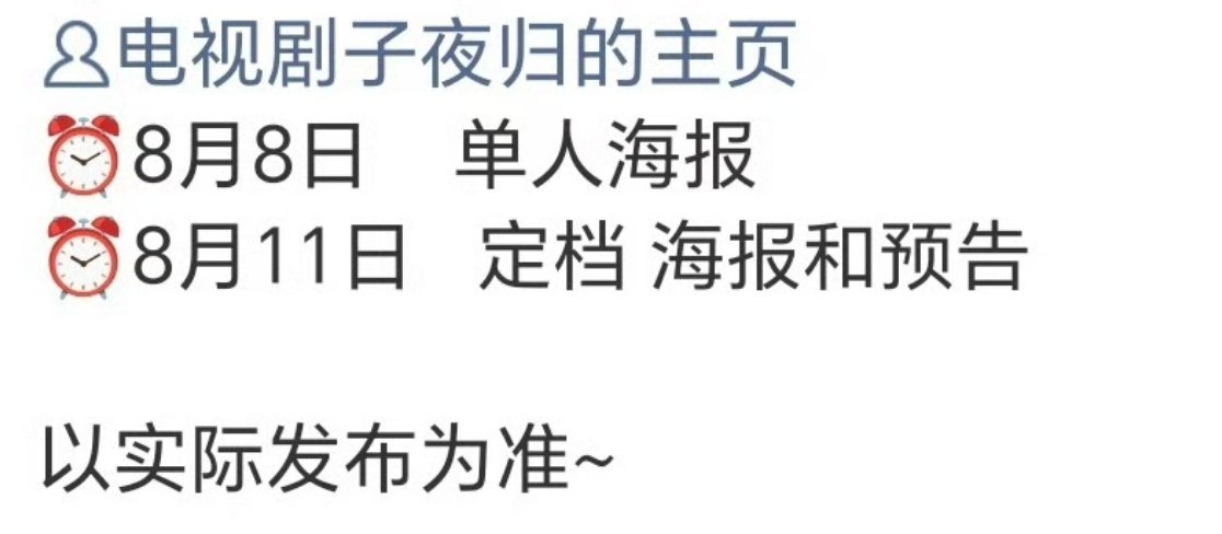 8月中旬可要燥起来了🔥友友们打算追哪部？[举手]许凯 田曦薇《子夜归》🆚陈飞