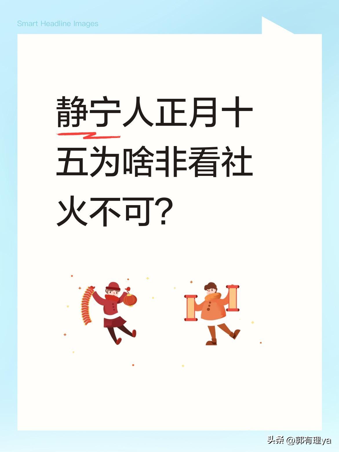 静宁人正月十五为啥非看社火不可？
听说当地正月十五的社火比春晚还热闹。大家挤在街