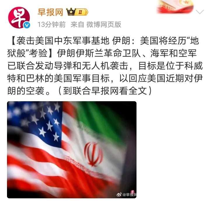 现在都不隔夜，不升旗了！

伊朗称已经还击美国！目标是位于科威特和巴林的美国军事