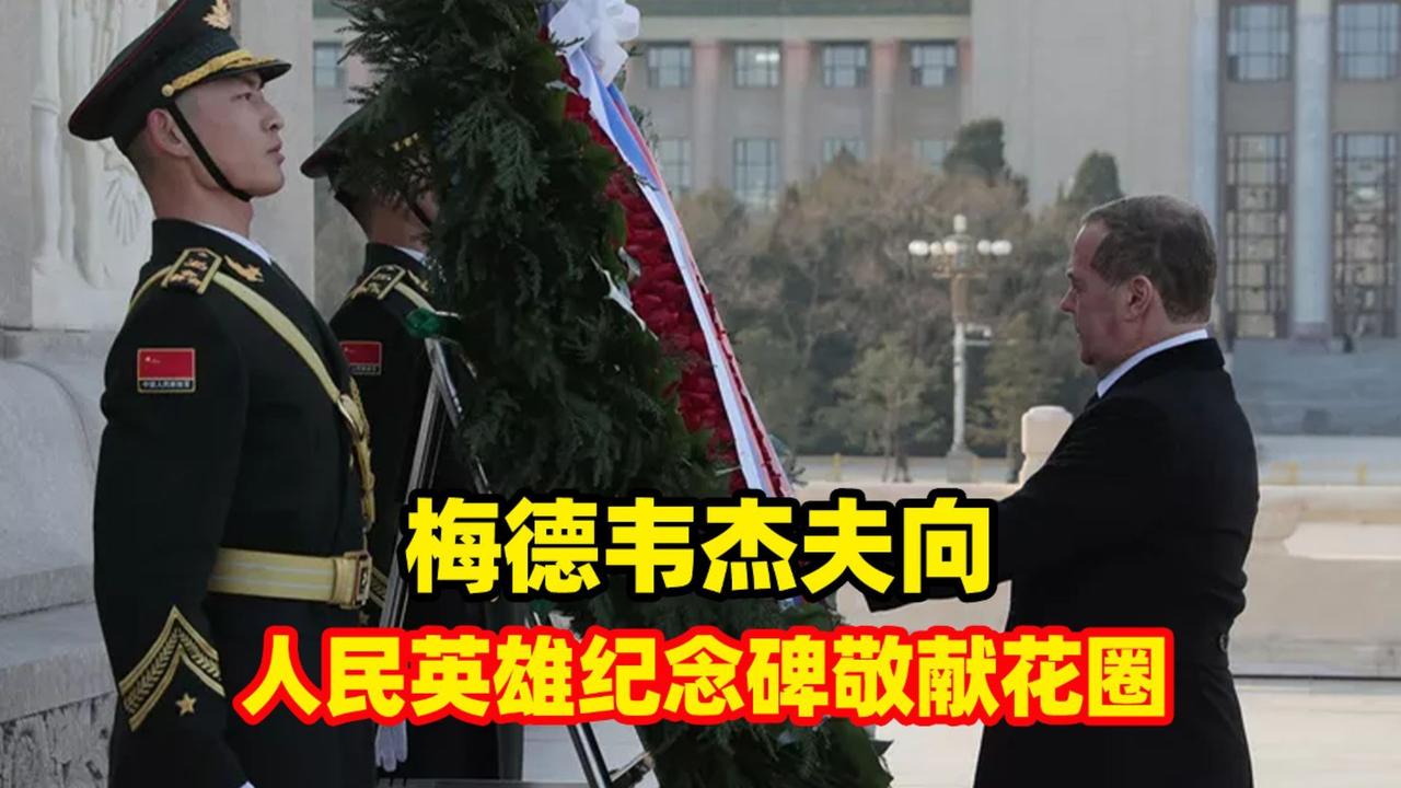 访华的梅德韦杰夫对记者称：“对我们不怀好意的人普遍认为，俄罗斯和中国关系发展对他
