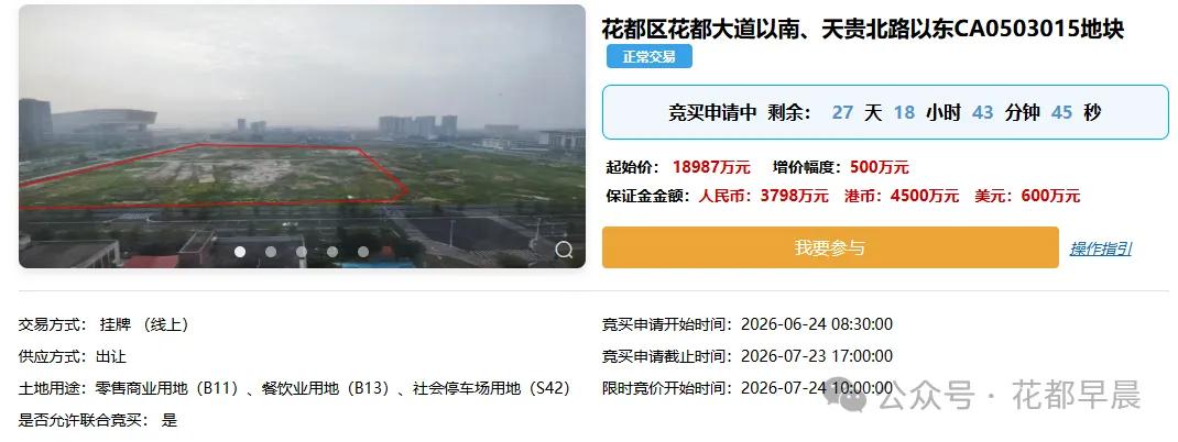 花都土拍挂牌在融创周边的零售商业用地，起始价18987万元。这个地块推出的时机跟