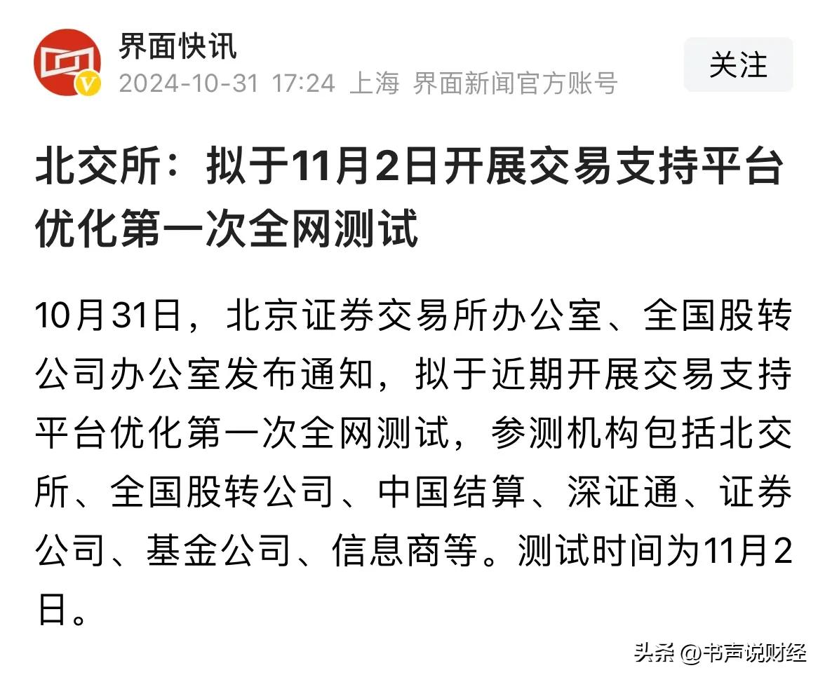 重大利好消息北交所11月2日测试，北交所的牛市行情还没有结束：重大利好来了！20