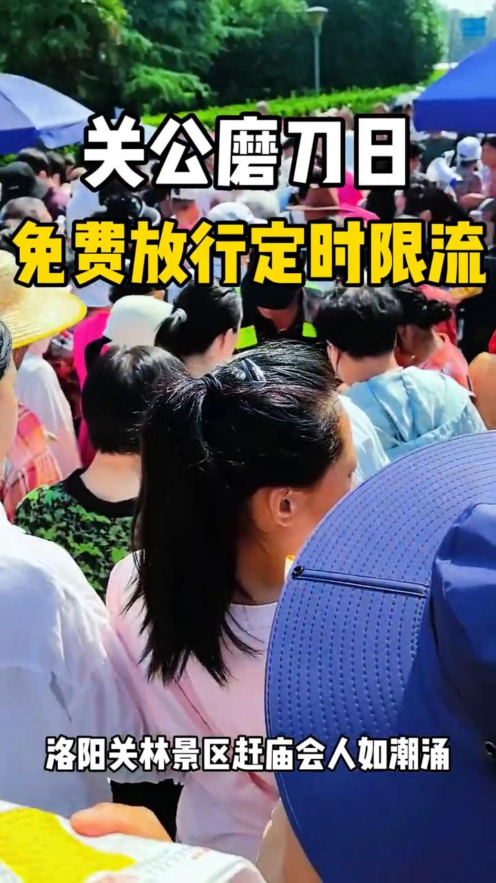 关公磨刀日免费放行，定时限流。
洛阳关林景区赶庙会人如潮涌。