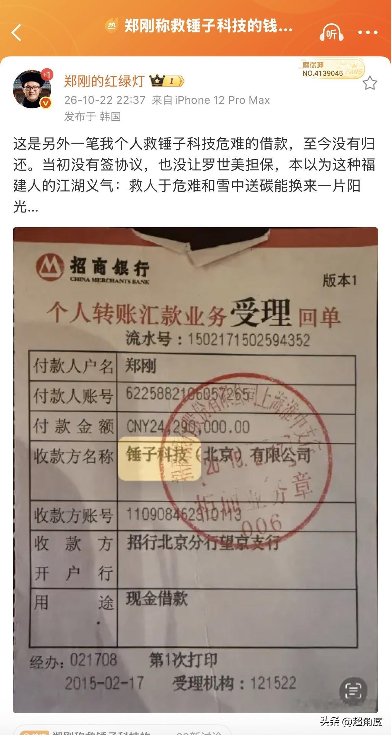 郑刚晒出了当初个人转给锤子科技的借款，至今没有归还，当初没有签协议，也没让罗永浩