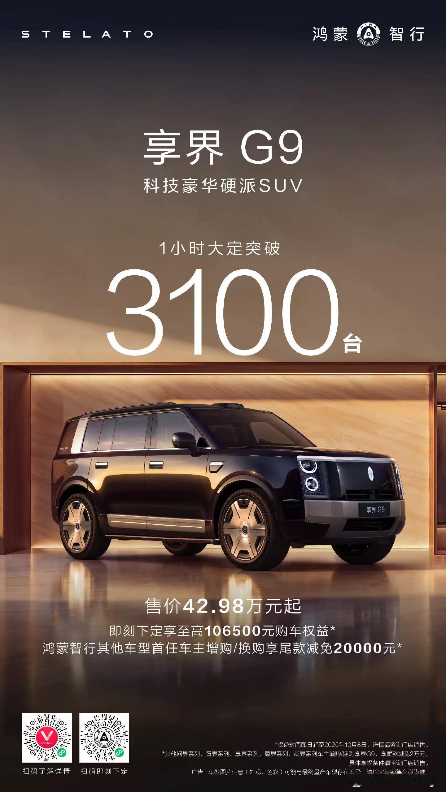 享界 G9 发布会后一小时大定突破 3100 台，这是正儿八经卖出去的数量，定金
