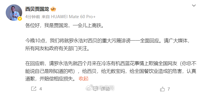 【#贾国龙晚10点开播回应诽谤#】#贾国龙直播回应罗永浩对西贝诽谤# 1月16日