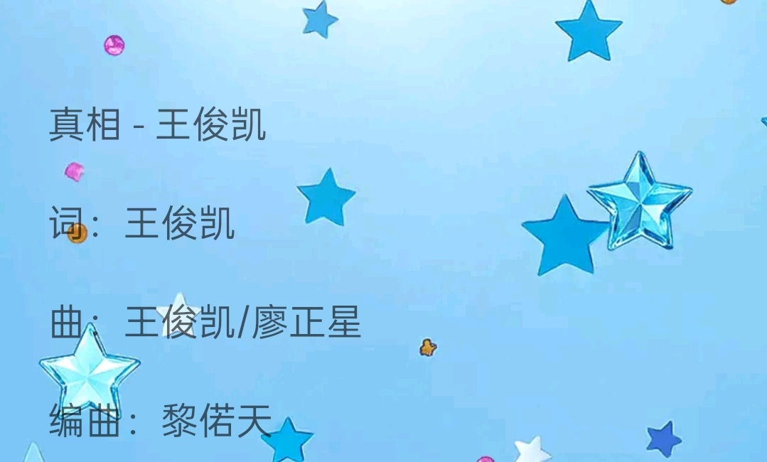 作词：王俊凯作曲：王俊凯制作人：王俊凯和声：王俊凯  啊啊啊啊啊都带有王俊凯  