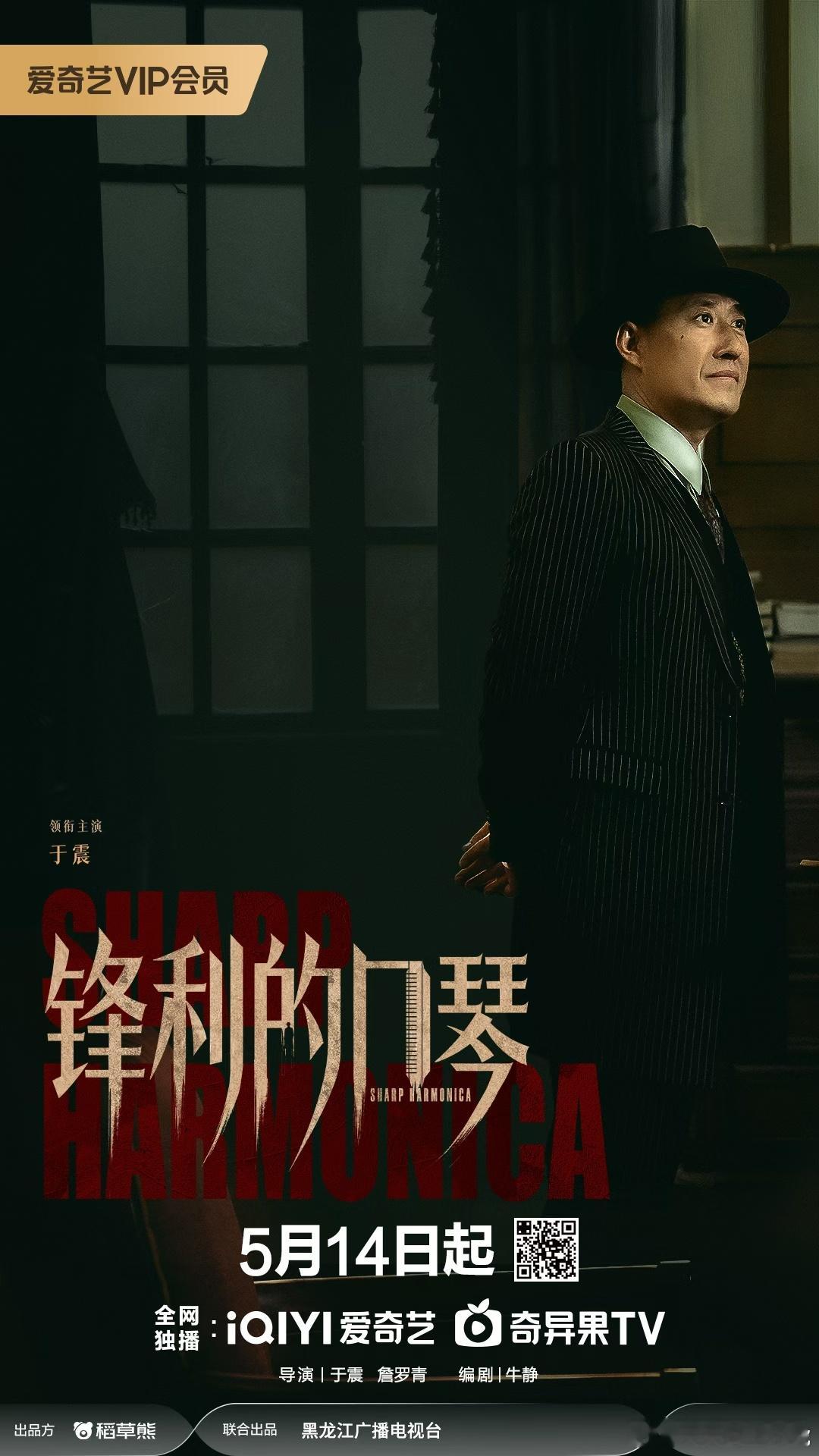 锋利的口琴  📷 定档海报   ┍琴声作刃 以身赴险┒   ┕乱世之中 并肩守