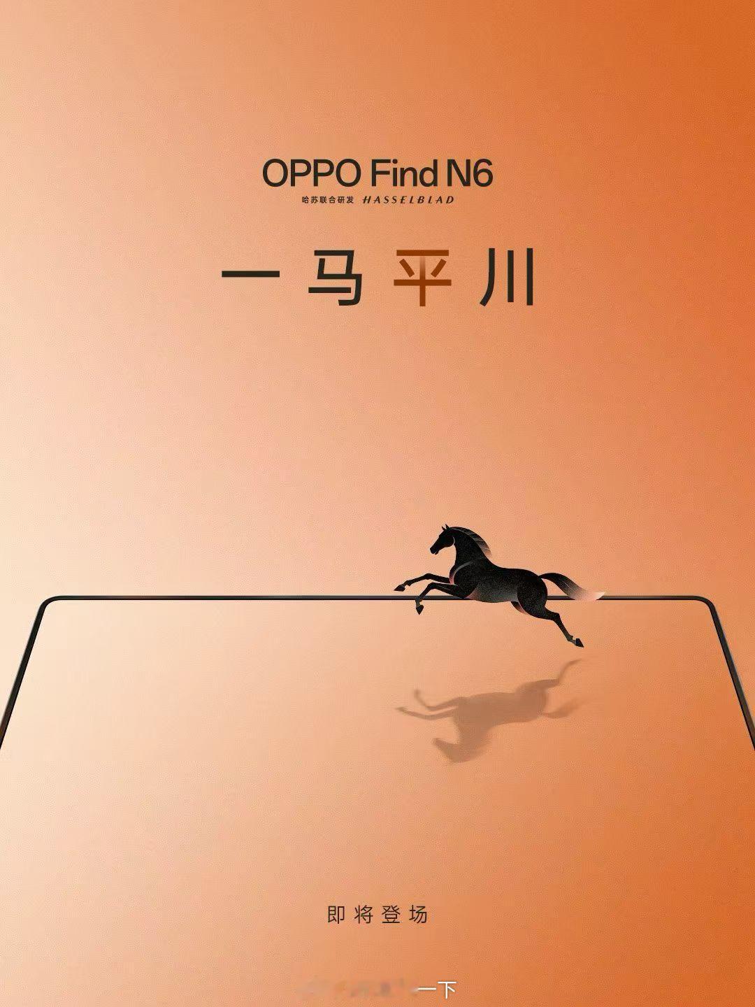 OPPO Find N6也来了，依然是大折叠，依然是一马平川，依然是哈苏影像！黄