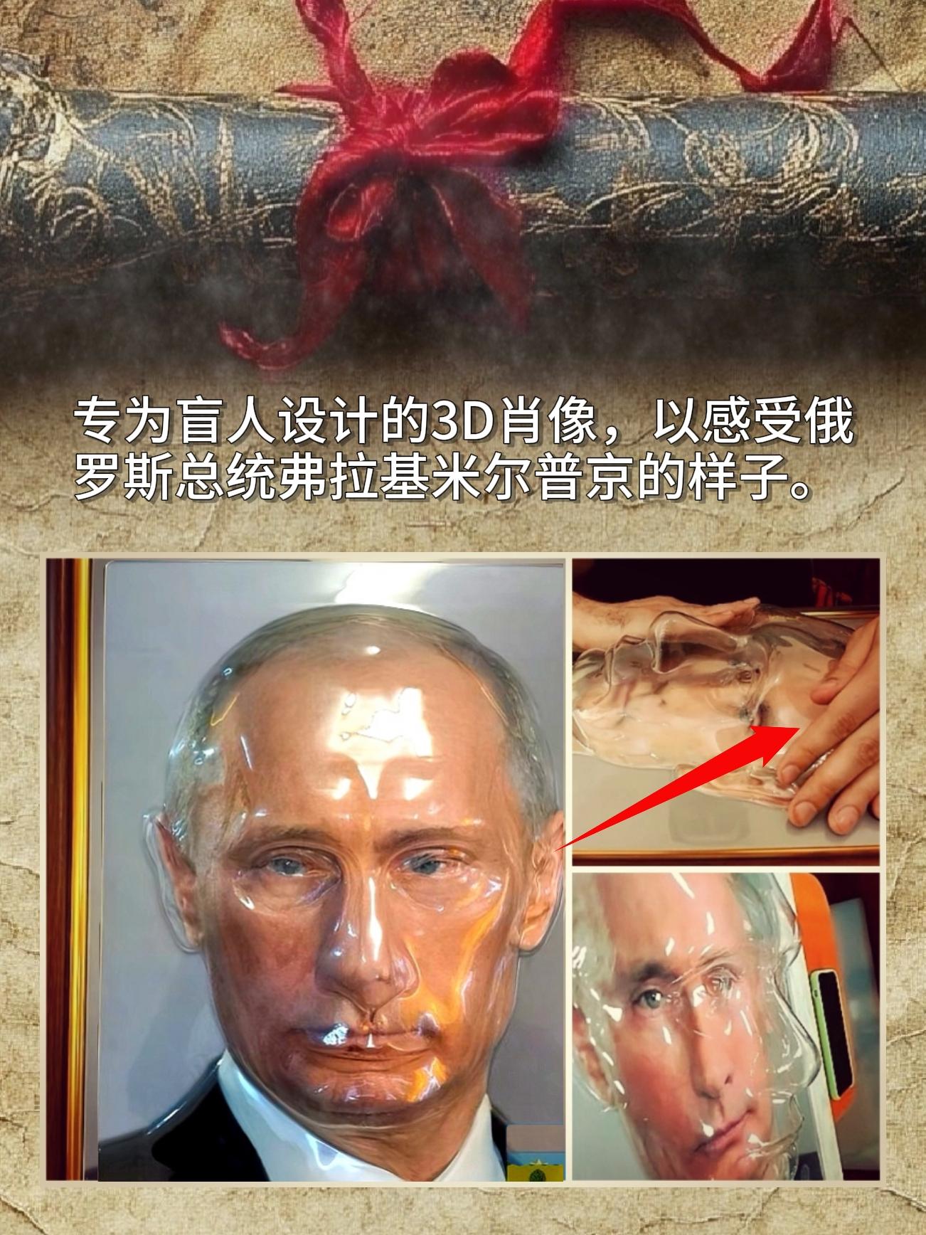 专为盲人设计的3D肖像，以感受俄罗斯总统弗拉基米尔普京的样子。