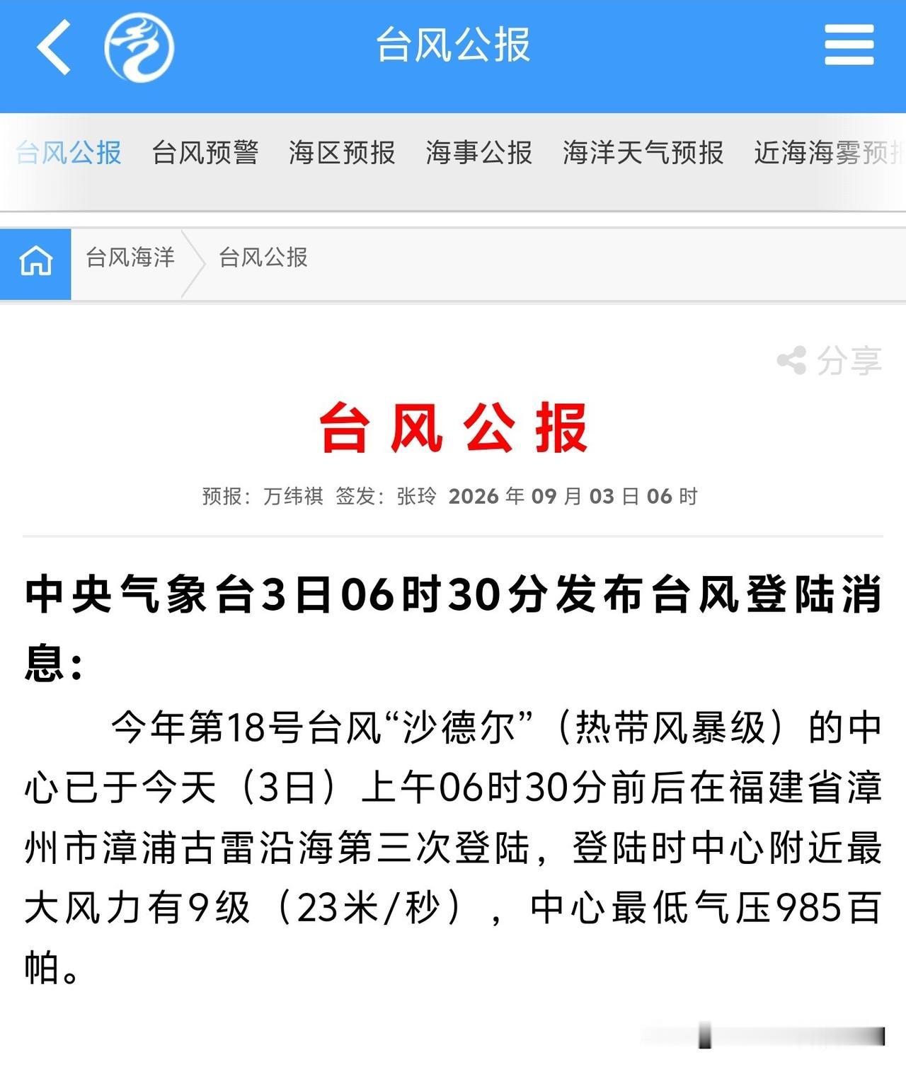 好小众的新闻描述……今年第18号台风“沙德尔”（热带风暴级）的中心已于今天（3日