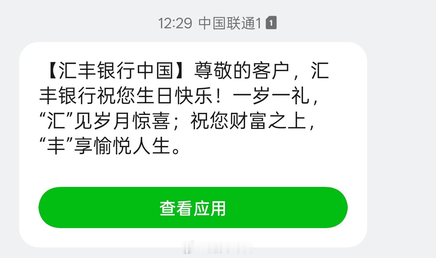 还是银行记性好，记得我的生日赚我的钱，送我礼物[允悲]祝我生日快乐快乐吧[dog