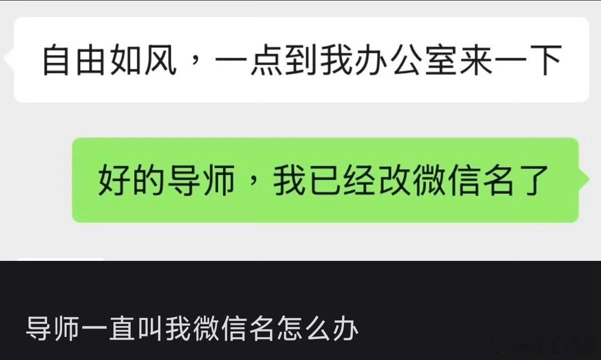 导师一直叫我微信名怎么办这么搞笑的吗？被迫改真名系列哈哈哈哈哈哈哈 