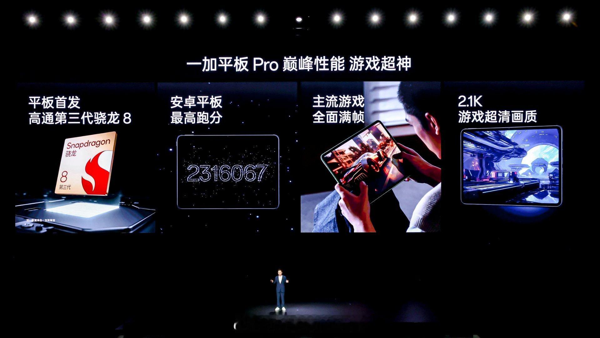 第一款新品，#一加平板#Pro，行业首款第三代骁龙8平板，安兔兔跑分高达231万