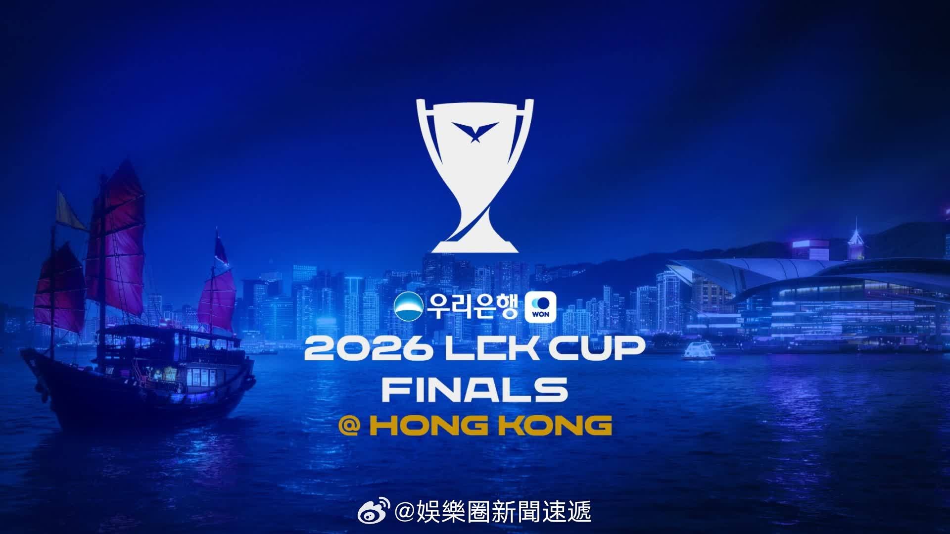 国际大都会香港 国际金融中心香港 「2026 LCK CUP 明日九龍啟德開賽.