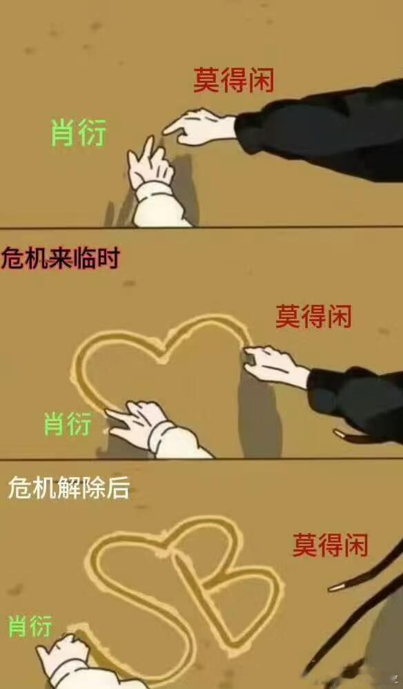 莫得闲和肖衍是互相吐唾沫的关系哈哈哈哈 相辱以沫