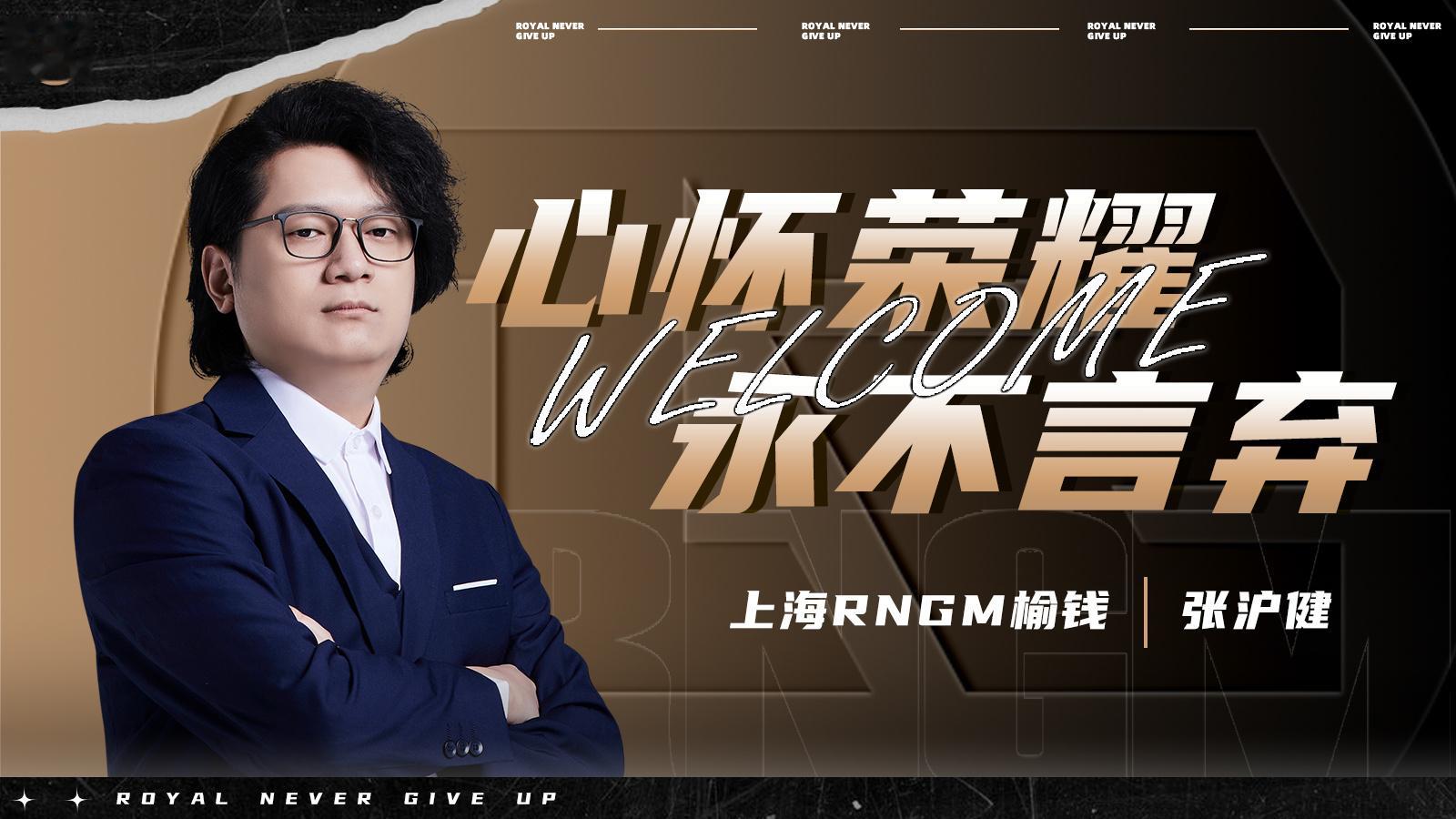 RNGM官宣主教练榆钱RNGM转会公告【上海 RNGM 电子竞技俱乐部人员变动公