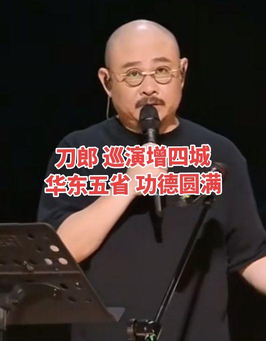 刀郎演唱会巡演增四城，华东五省功德圆满！音乐现场 刀郎 一代人的回忆 北京国贤府