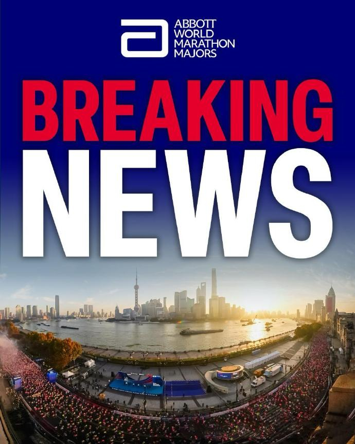 上马有望2027年成为大满贯赛事上海马拉松有望于2027年正式成为世界马拉松大满