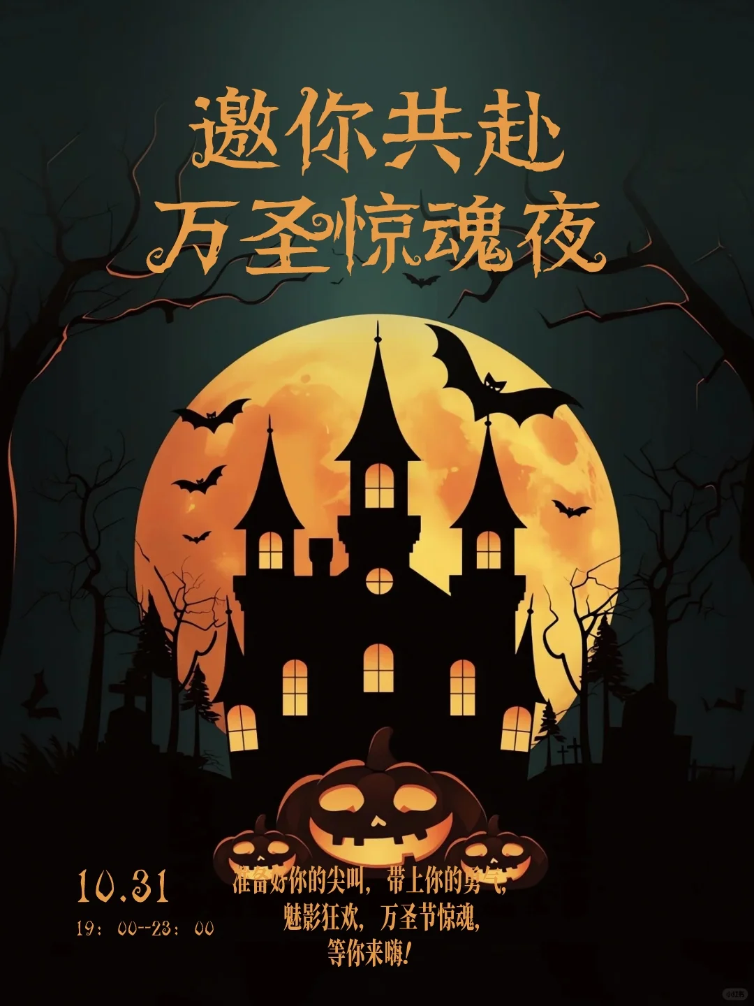 万圣节🎃，不给糖就捣蛋，万圣节就这么妆
