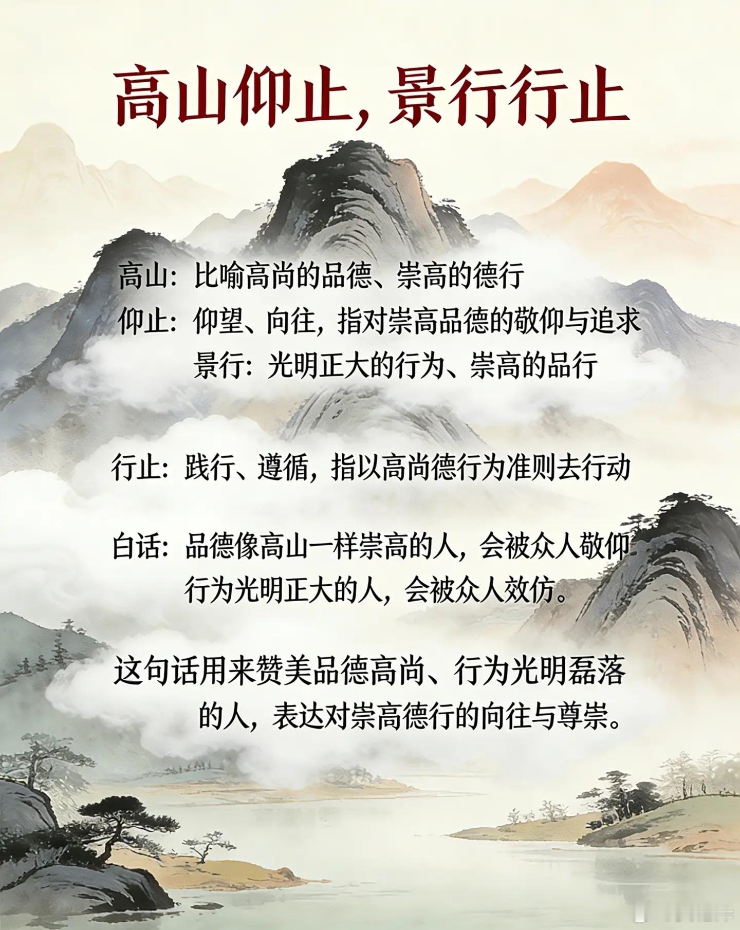【语文小课堂】  高山仰止 ​​​