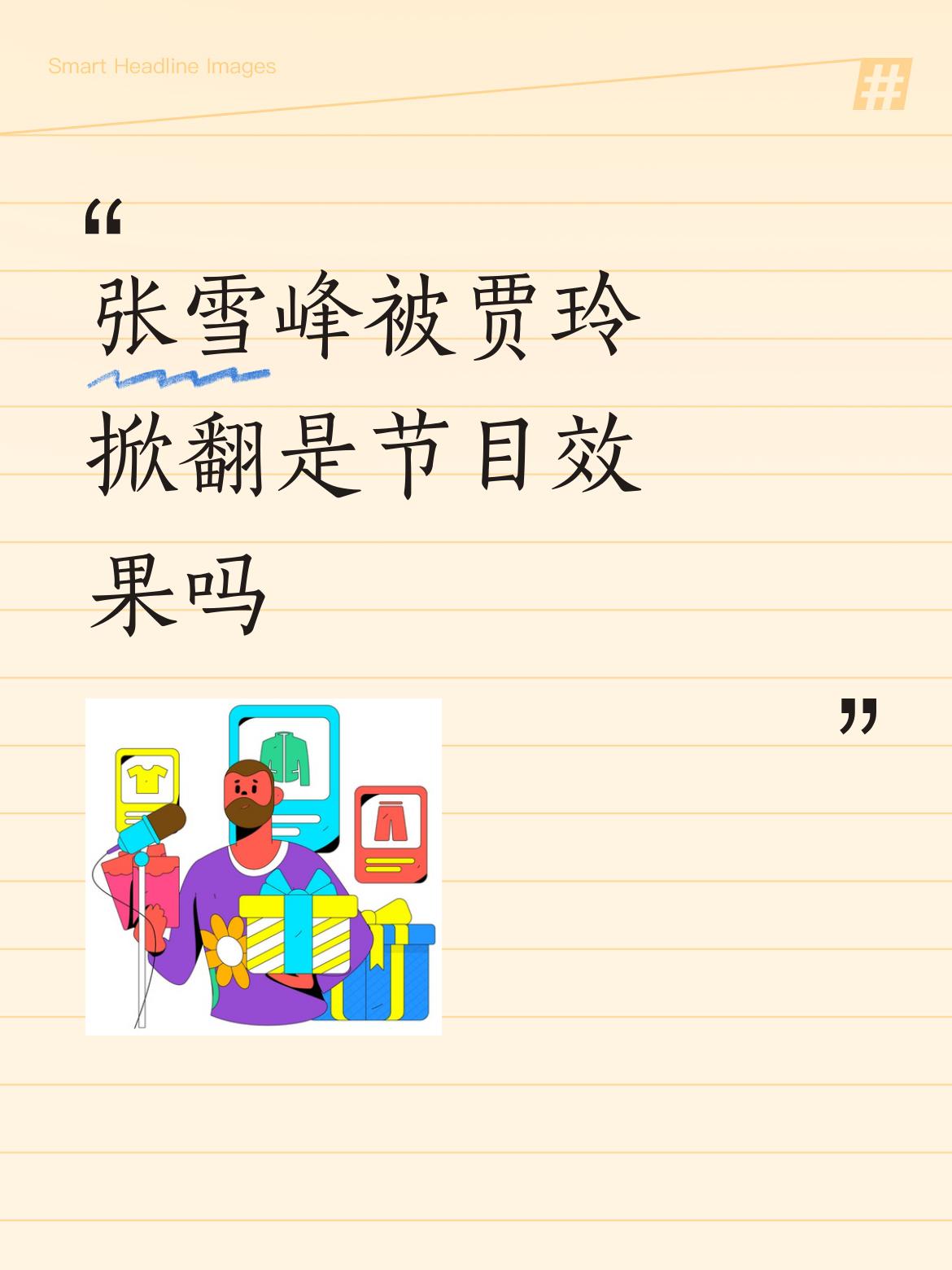 张雪峰被贾玲掀翻这事儿，我觉得大概率就是节目效果。贾玲作为演员，那可是综艺老手了