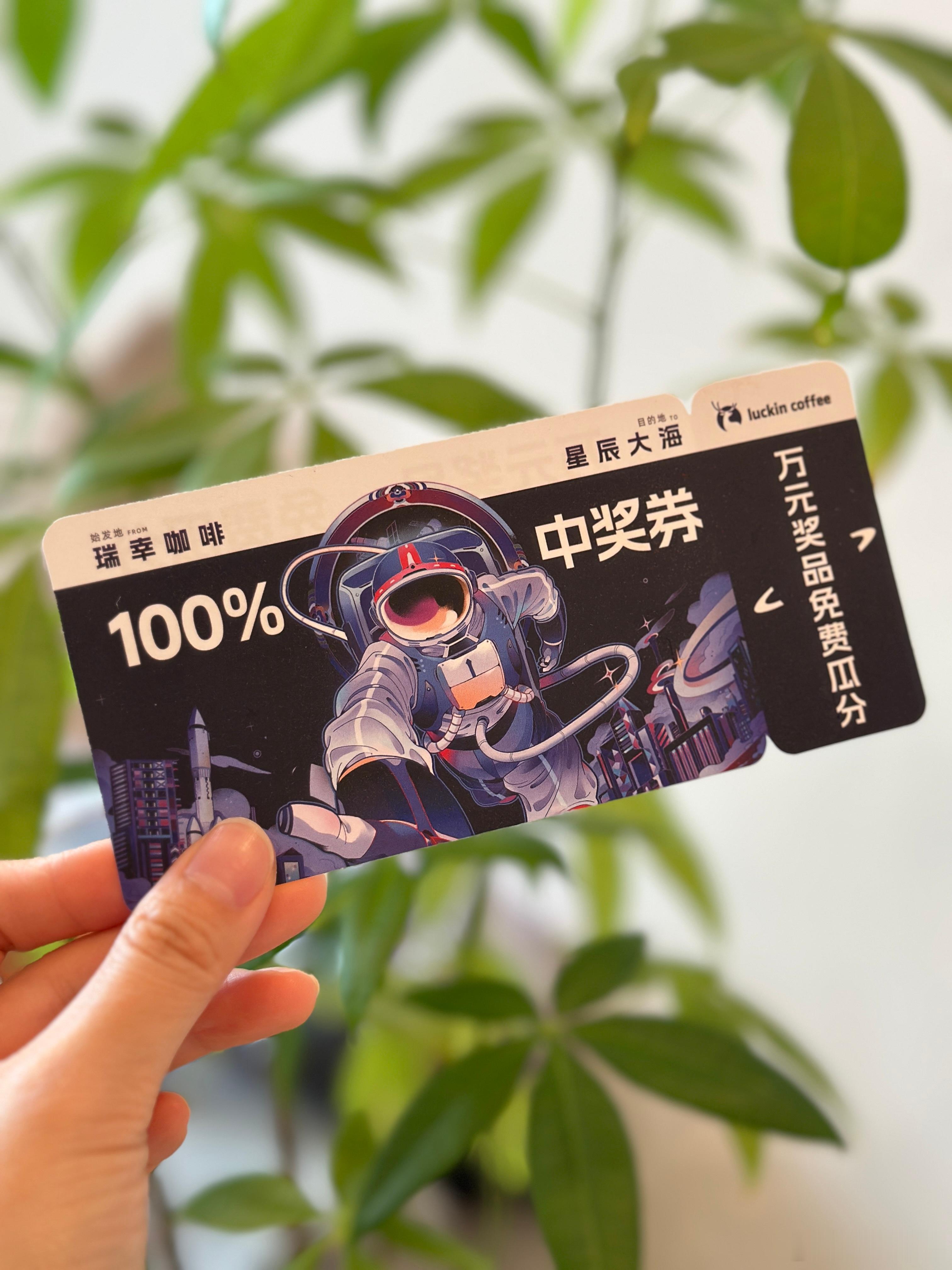又被瑞幸做局了9.9的饮品券也算中奖？还只有一份[泪]算了~在我这问题不大给金粉