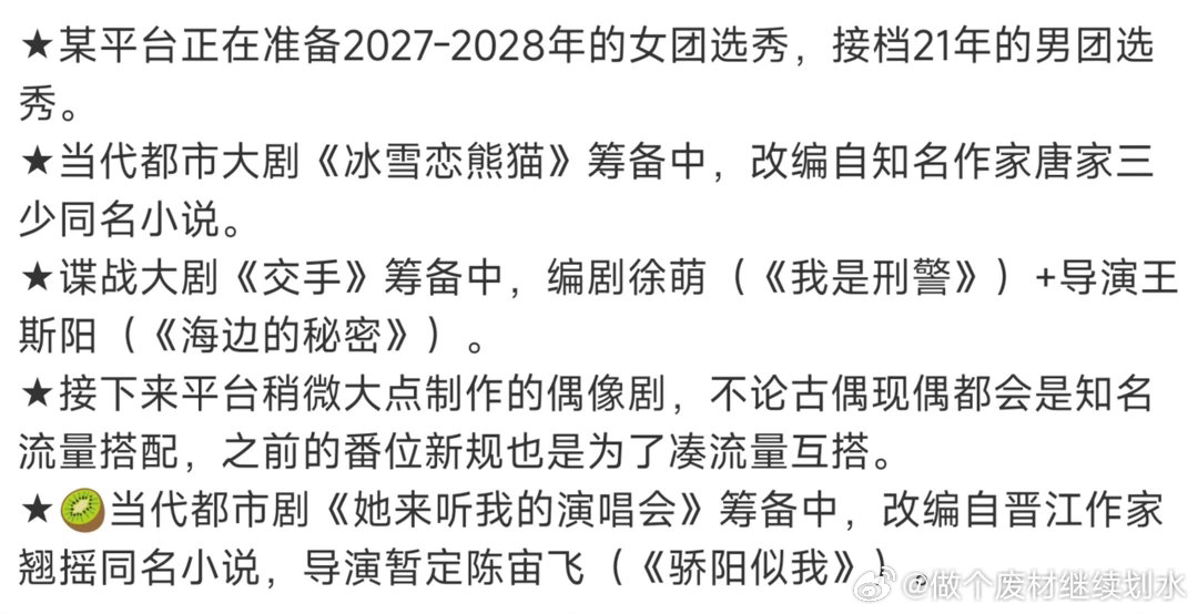 一些影视综不保真🍉★某平台正在准备2027‑2028年的女团选秀，接档21年的