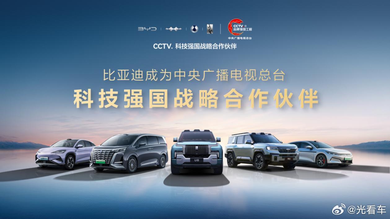 比亚迪成为CCTV科技强国战略合作伙伴，以科技实力共筑世界级品牌 近日，比亚迪作