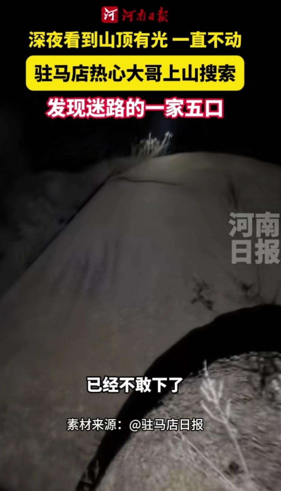 驻马店热心大哥在自家院子里发现山顶有光，一直不动大哥感觉不对劲赶紧带着强光手电上