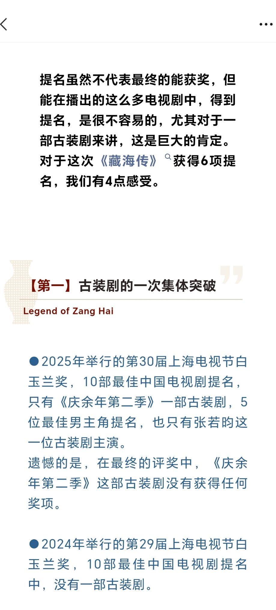 北京广电报关于《藏海传》6项提名的报道，大概说了这几点：第一，古装，也能有现实的