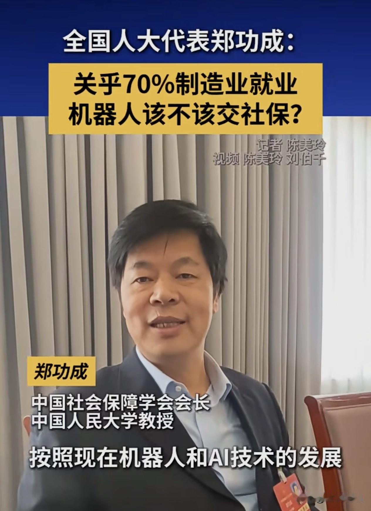 人大代表郑功成提出新思考：机器人要不要交社保？
 
全国人大代表、中国社会保障学
