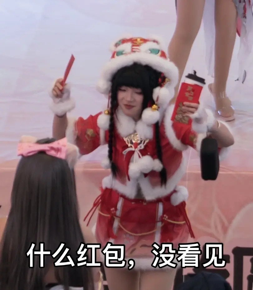 胡桃：什么红包、没看见。