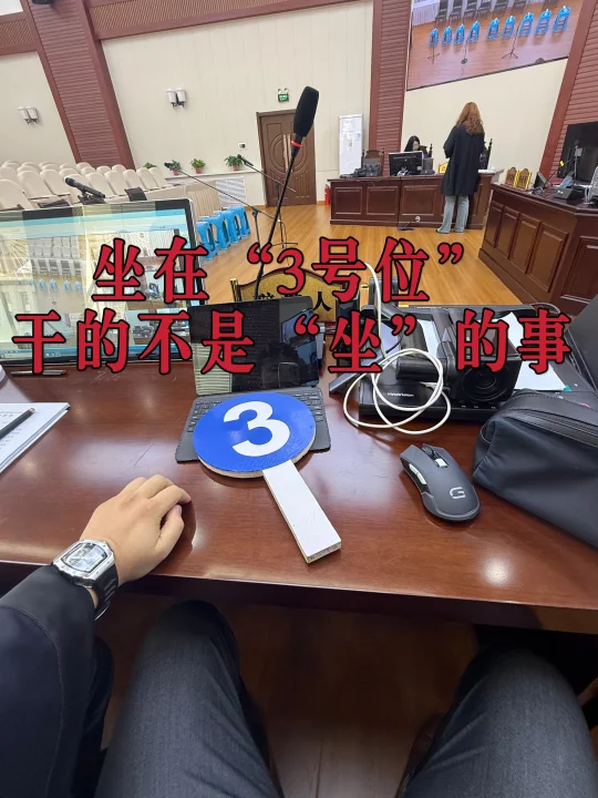 坐在“3号位”，干的不是“坐”的事