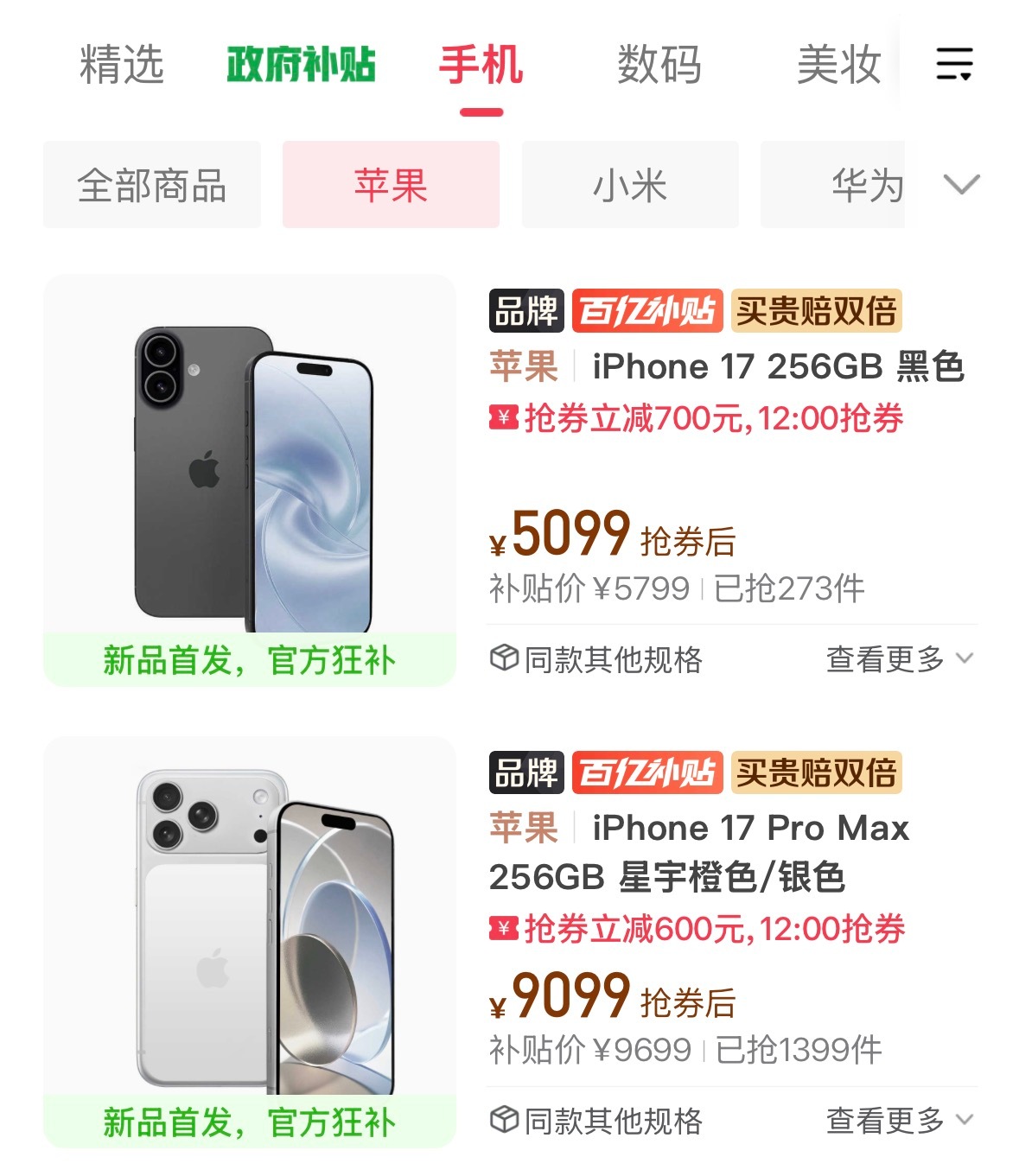 这个价格能抢到iPhone17系列真的是赚到，刚发布的新机就能省900，今年拼夕