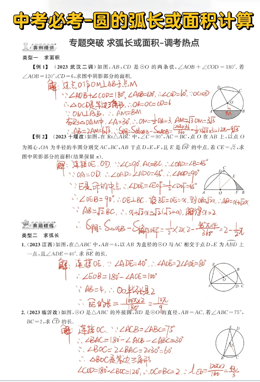 中考复习 圆中弧长或面积的计算‼️