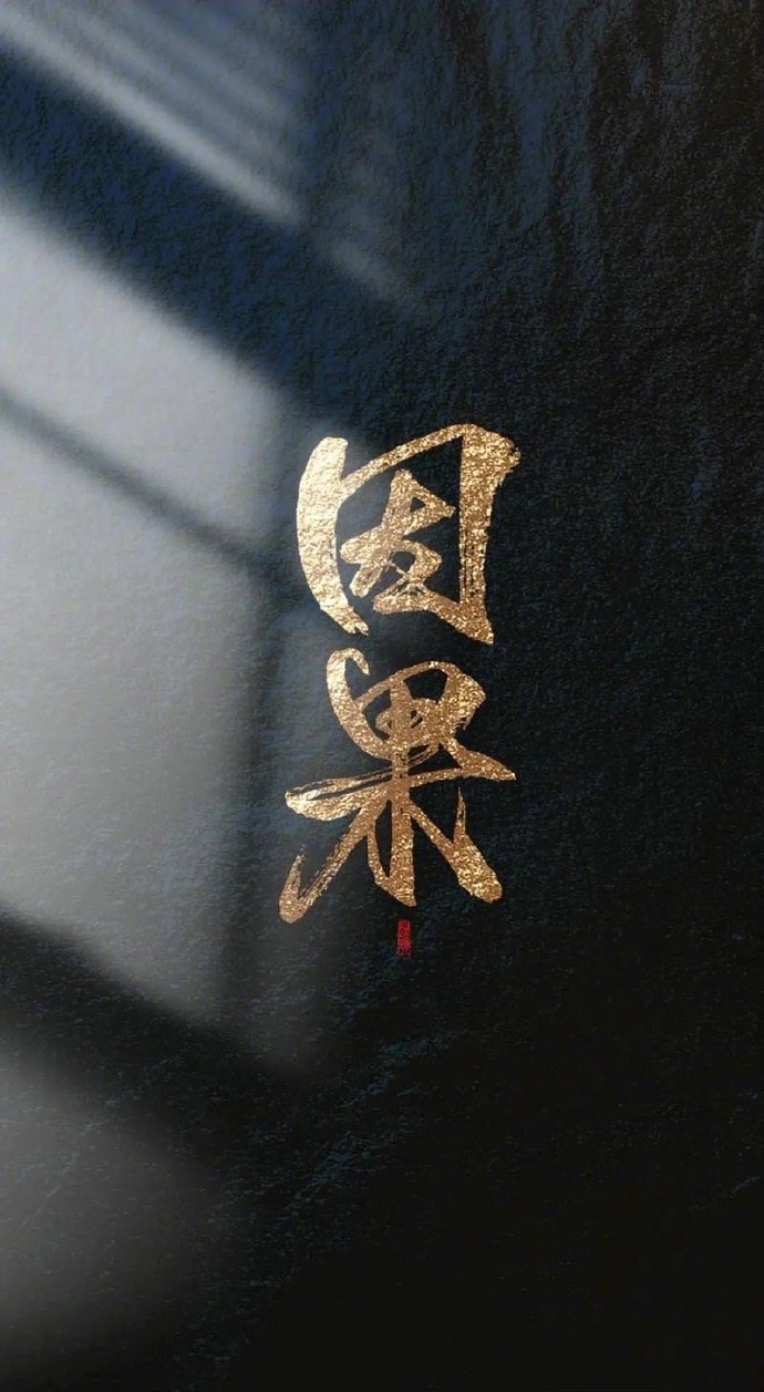 “在法律之外，还有一个更狠、更公平的的东西叫做「因果」” …… 