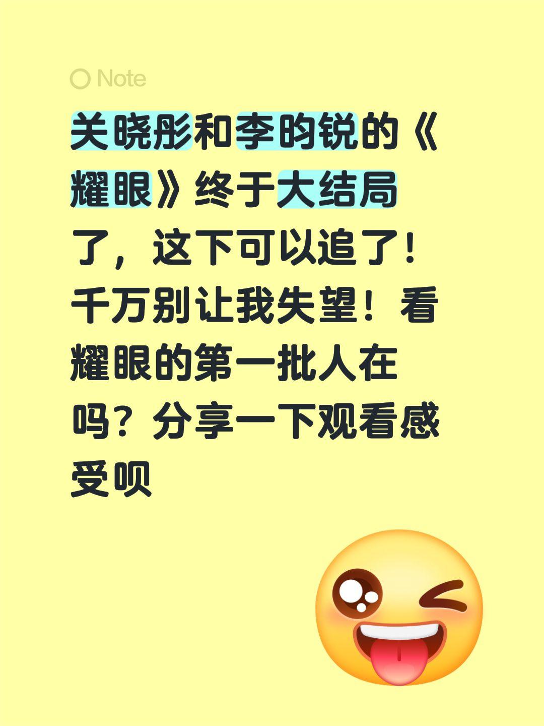 关晓彤和李昀锐的《耀眼》终于大结局了，这下可以追了！千万别让我失望！看耀眼的第一