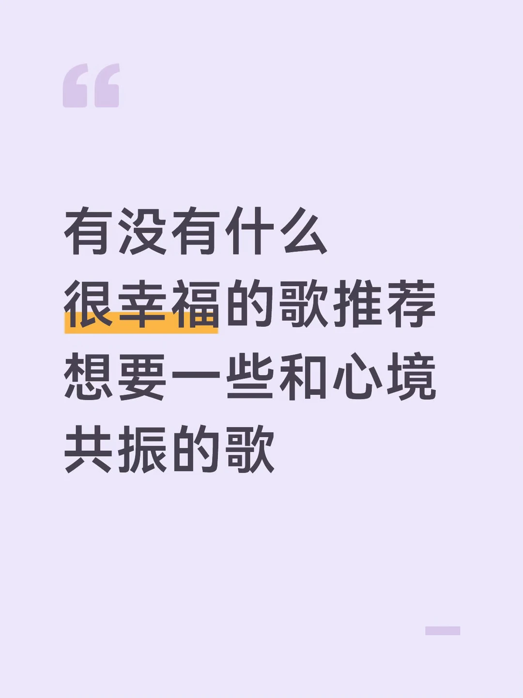 有没有什么很幸福的歌推荐