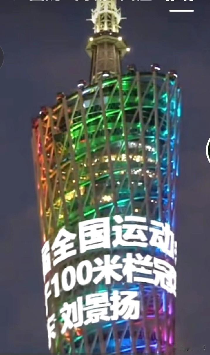 广州的小蛮腰亮灯，为女子跨栏冠军刘景扬。有人冷嘲热讽，有人夸赞，有人唏嘘，一个体