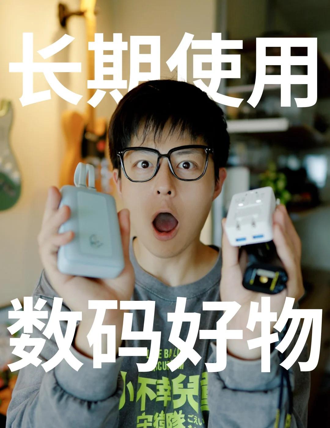 我的长期本命数码合集「米布好物」
分享几套在我日常、出行、工作里的数码好物！平均